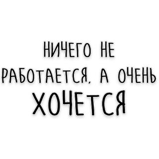 🤷‍♂️ НИЧЕГО НЕ РАБОТАЕТСЯ, А ОЧЕНЬ ХОЧЕТСЯ leniwy, prokrastynacja, praca, rosyjski, motywacja telegram sticker