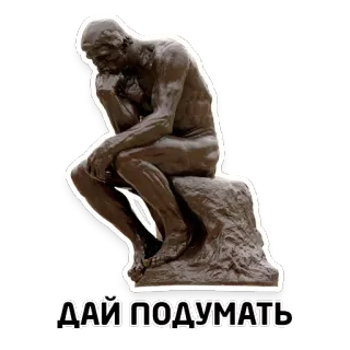 🤔 ДАЙ ПОДУМАТЬ thinking, the thinker, russian text, statue, pondering, contemplative whatsapp sticker