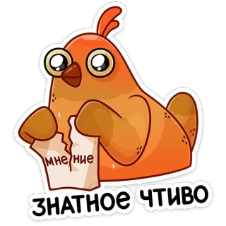 ❌ МНЕ/НИЕ
ЗНАТНОЕ ЧТИВО pájaro, opinión, lectura, dibujo animado telegram sticker