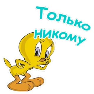 🙄 Tweety Bird Только никому 트위티, 만화, 새, 스티커, 러시아어 텍스트 telegram sticker