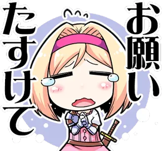 😭 たすけて
お願い 애니메이션, 애원, 간청, 귀여운, 울음, 도움 telegram sticker