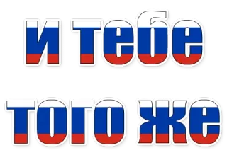 😄 И тебе того же Flagge, Russland, Russisch, Text whatsapp sticker
