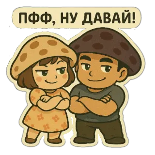 😏 ПФФ, НУ ДАВАЙ! champignon, mignon, dessin animé, couple, personnages telegram sticker