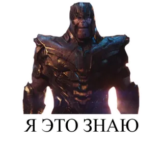 🤭 Thanos Avengers Я ЭТО ЗНАЮ vilão, roxo, marvel, personagem, supervilão telegram sticker