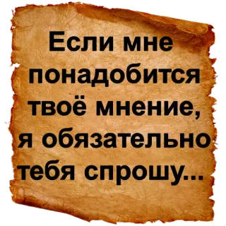 😒 Если мне понадобится твоё мнение, я обязательно тебя спрошу... русский, текст, пергамент, саркастичный, юмор telegram sticker