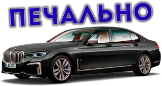 🥲 ПЕЧАЛЬНО auto, traurig, bmw, luxus, fahrzeug whatsapp sticker