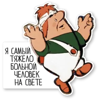 😪 Я САМЫЙ ТЯЖЕЛО БОЛЬНОЙ ЧЕЛОВЕК НА СВЕТЕ cartoon, injury, bandages, sick, character whatsapp sticker