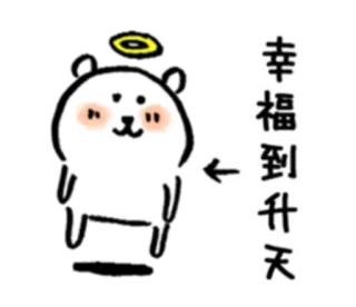 ❤ 幸福到升天 fofo, anjo, feliz, urso, desenho animado, auréola telegram sticker