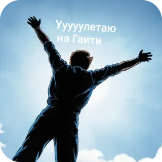 🧍 Ууууулетаю на Гаити 空, 自由, 雲, 太陽 telegram sticker