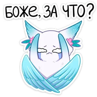 😫 БОЖЕ, ЗА ЧТО? triste, llorando, alas, lindo, ruso, pegatina telegram sticker