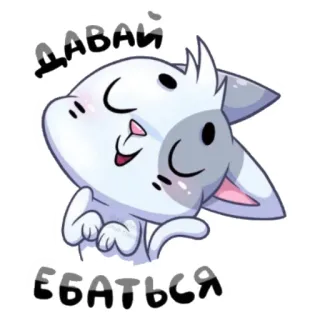 😋 Давай ебаться kucing, hewan, ofensif, rusia telegram sticker