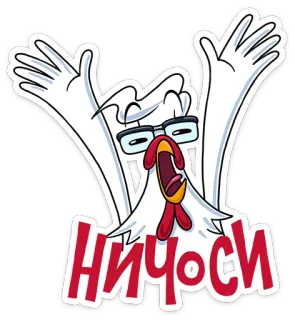 😱 ничоси chicken, cartoon, funny, glasses, bird, russian telegram sticker