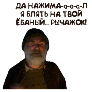 👿 ДА НАЖИМА-а-а-а-Л
Я БЛЯТЬ НА ТВОЙ
ЁБАНЫЙ РЫЧАЖОК! whatsapp sticker