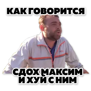 🤘 КАК ГОВОРИТСЯ СДОХ МАКСИМ И ХУЙ С НИМ russisch, tekst, man, meme, zin, uitdrukking telegram sticker