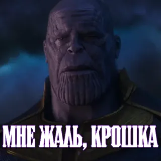 🥺 Thanos Avengers МНЕ ЖАЛЬ, КРОШКА Танос, Marvel, Мстители, Война Бесконечности, Русский, Плачущий telegram sticker