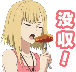 🥧 没収! Anime, Manger, Nourriture, Dessin animé, Japonais, Cheveux blonds telegram sticker
