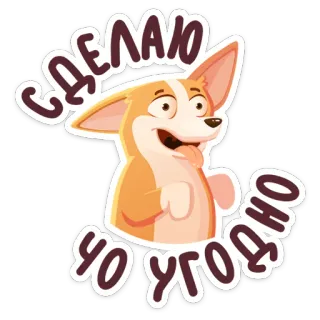🤪 СДЕЛАЮ
ЧО УГОДНО corgi, cachorro, fofo, desenho animado, animal, animal de estimação whatsapp sticker