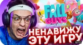 🌟 Fall Guys НЕНАВИЖУ ЭТУ ИГРУ fall guys, game, streaming, russian, video game telegram sticker