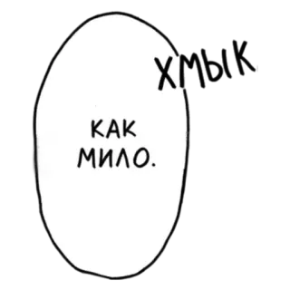 ☺️ КАК МИЛО. text, russian, speech bubble telegram sticker