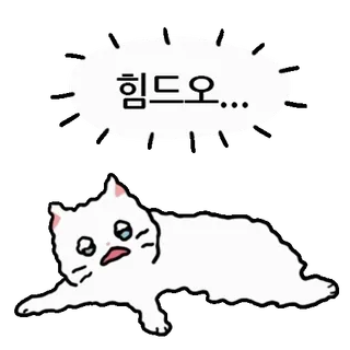 💬 힘드오... gato, triste, cansado, dibujo animado, animal, agotado whatsapp sticker