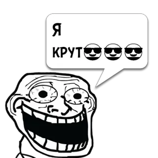 😼 Я КРУТ😎😎😎 Мем, Троллфейс, Круто, Солнцезащитные очки, Русский telegram sticker