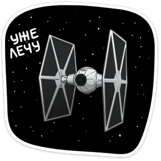😏 Star Wars УЖЕ ЛЕЧУ タイ・ファイター, スター・ウォーズ, 宇宙船, 戦闘機, 映画 telegram sticker