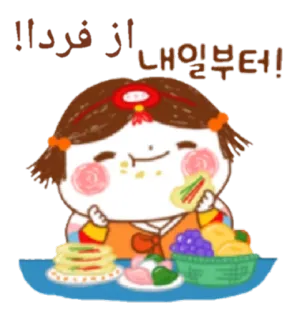 😬 از فردا !!
내일부터! manger, traditionnel, coréen, nourriture, mignon telegram sticker