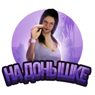 🤏 НА ДОНЫШКЕ telegram sticker