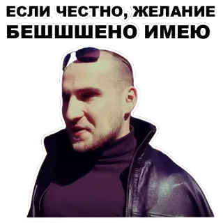 😊 ЕСЛИ ЧЕСТНО,ЖЕЛАНИЕ БЕШЕННО ИМЕЮ whatsapp sticker