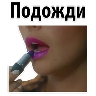 😝 Подожди 립스틱, 메이크업, 입술, 여자, 화장품, 뷰티 whatsapp sticker