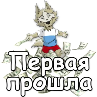 👆 Первая прошла Geld, Währung, Erfolg, Russisch, Feier telegram sticker