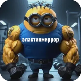 💪 эластикмиррор minion, muscle, cartoon, bodybuilding, fitness telegram sticker