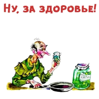 🥂 Ну, ЗА ЗДОРОВЬЕ! russo, torrada, bebida, celebração, saúde, desenho animado, cozinhar, frasco telegram sticker