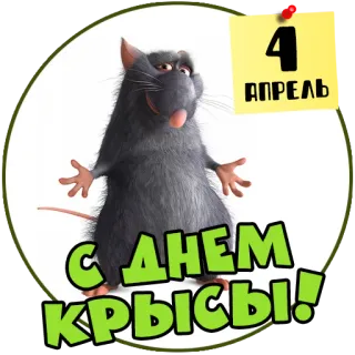 🐀 4 АПРЕЛЬ С ДНЕМ КРЫСЫ! ratto, animale, cartone animato, aprile, saluto telegram sticker