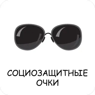 😎 СОЦИОЗАЩИТНЫЕ ОЧКИ kính râm, kính, bảo vệ mắt, thời trang, phụ kiện, hoạt hình telegram sticker