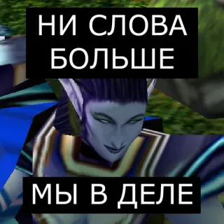 😏 НИ СЛОВА БОЛЬШЕ
МЫ В ДЕЛЕ telegram sticker