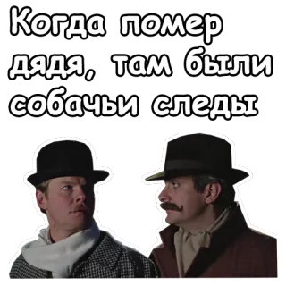 😱 Когда помер дядя, там были собачьи следы Russian, text, uncle, dog tracks, death, men, hats telegram sticker
