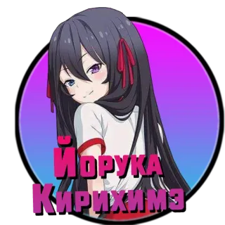 ❤️ Йорука Кирихэмэ Anime, Mädchen, Manga, Cartoon, Charakter whatsapp sticker