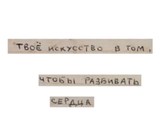 💔 ТВОЁ ИСКУССТВО В ТОМ, ЧТОБЫ РАЗБИВАТЬ СЕРДЦА telegram sticker