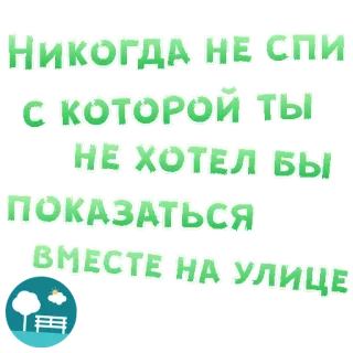 😍 НИКОГДА НЕ СПИ С КОТОРОЙ ТЫ НЕ ХОТЕЛ БЫ ПОКАЗАТЬСЯ ВМЕСТЕ НА УЛИЦЕ testo, russo, consiglio, strada, insieme telegram sticker