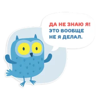 🙈 ДА НЕ ЗНАЮ Я!
ЭТО ВООБЩЕ
НЕ Я ДЕЛАЛ. owl, sticker, cartoon, animal, blue, speech bubble, text, russian telegram sticker
