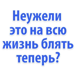 🙈 Неужели это на всю жизнь блять теперь? russo, imprecazione, adesivo whatsapp sticker
