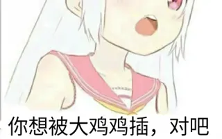 😝 你想被大鸡鸡插，对吧 Anime, Chinesisch, Offensiv, Sticker, Manga telegram sticker