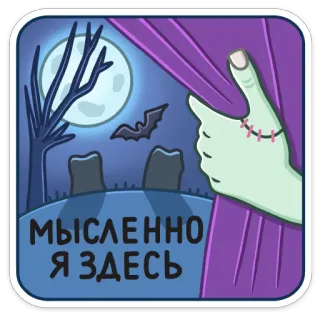 ⚰️ МЫСЛЕННО Я ЗДЕСЬ Halloween, Noche, Luna, Murciélago, Mano zombie, Cementerio, Terror, Cortina telegram sticker