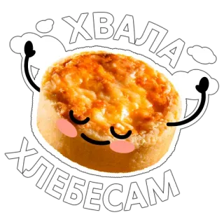 🙌 ХВАЛА ХЛЕБЕСАМ хлеб, милый, еда, каваи, буханка, мультфильм telegram sticker