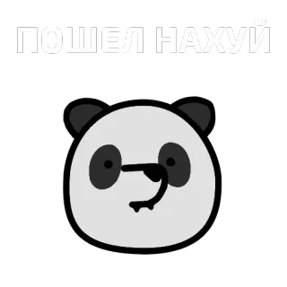 🐼 ПОШЕЛ НАХУЙ Panda, Desenho animado, Animal, Russo, Ofensivo, Palavrões telegram sticker