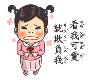 🦋 要看我可愛就欺負我 dessin animé, fille, pleurs, triste, illustration, autocollant, mignon telegram sticker