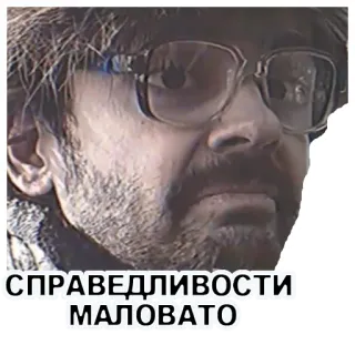 😞 СПРАВЕДЛИВОСТИ МАЛОВАТО bahasa rusia, stiker, frasa, teks whatsapp sticker
