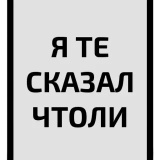 😱 Я ТЕ СКАЗАЛ ЧТОЛИ telegram sticker