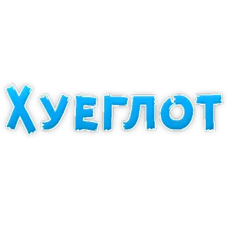 😡 Хуеглот texto, adesivo, russo telegram sticker